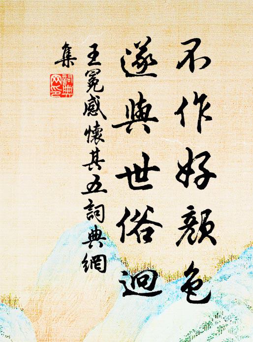 王冕不作好颜色，遂与世俗迥书法作品欣赏