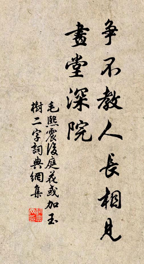毛熙震争不教人长相见，画堂深院书法作品欣赏