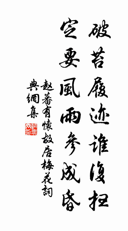 赵蕃破苔履迹谁复扫,定要风雨参成昏书法作品欣赏