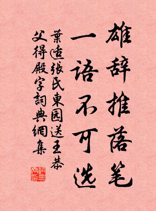 叶适雄辞推落笔，一语不可选书法作品欣赏