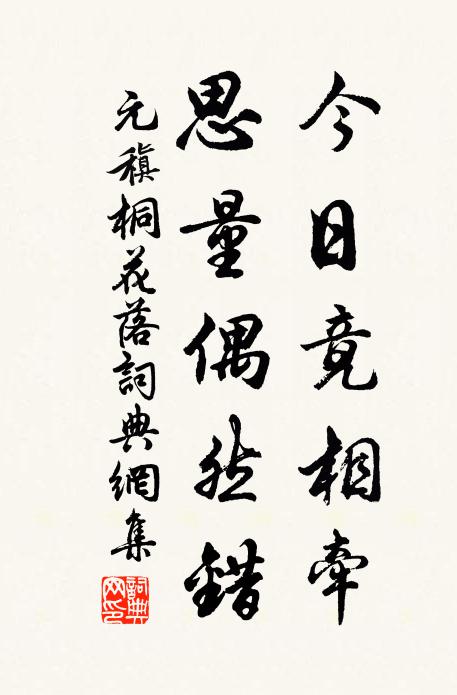 元稹今日竟相牵，思量偶然错书法作品欣赏