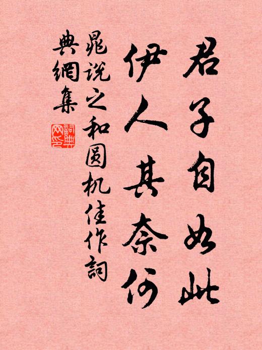 晁说之君子自如此，伊人其奈何书法作品欣赏