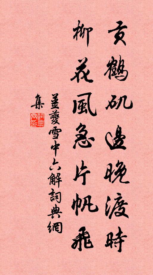 姜夔贡鹤矶边晚渡时，柳花风急片帆飞书法作品欣赏