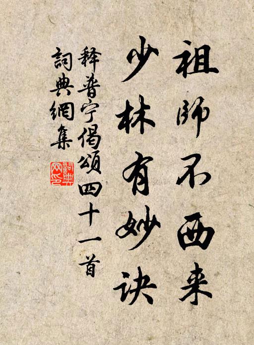 释普宁祖师不西来，少林有妙诀书法作品欣赏