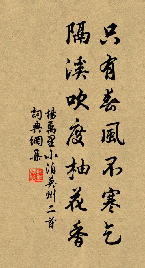 杨万里只有春风不寒乞，隔溪吹度柚花香书法作品欣赏