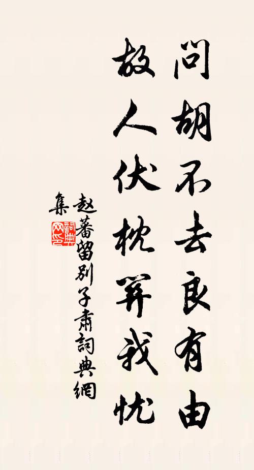 赵蕃问胡不去良有由，故人伏枕关我忧书法作品欣赏