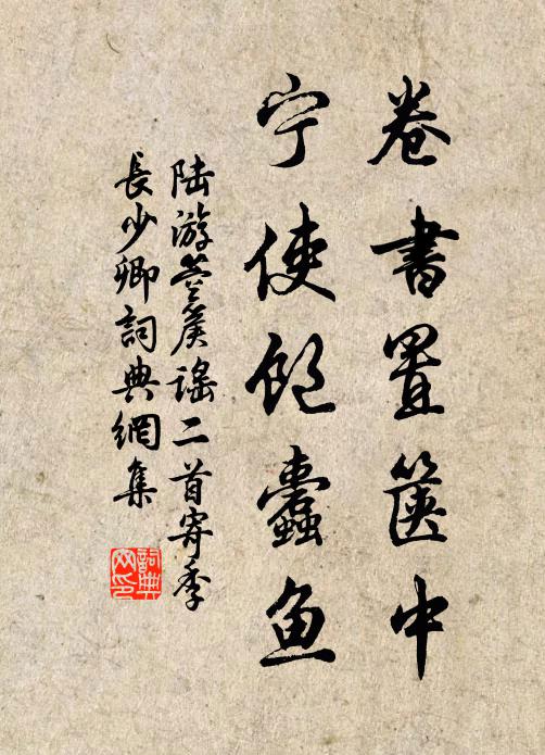 陆游卷书置箧中，宁使饱蠹鱼书法作品欣赏