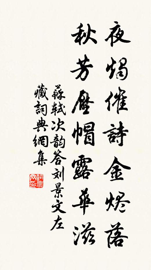 苏轼夜烛催诗金烬落，秋芳压帽露华滋书法作品欣赏