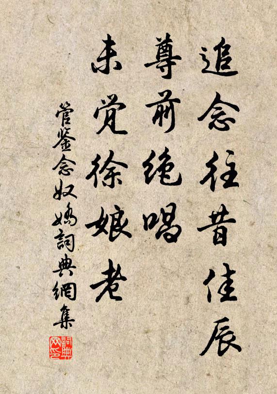 管鉴追念往昔佳辰，尊前绝唱，未觉徐娘老书法作品欣赏