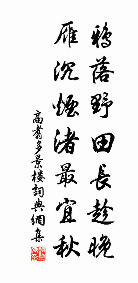 高翥鸦落野田长趁晚，雁沉烟渚最宜秋书法作品欣赏