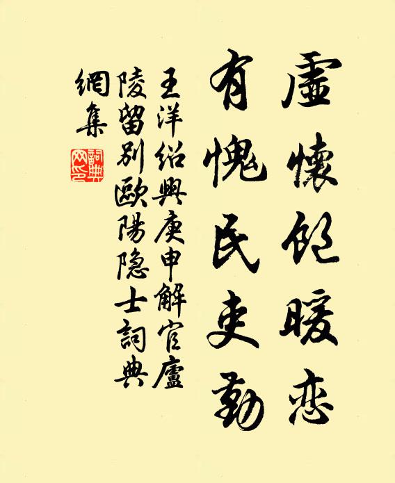 王洋虚怀饱暖恋，有愧民吏勤书法作品欣赏