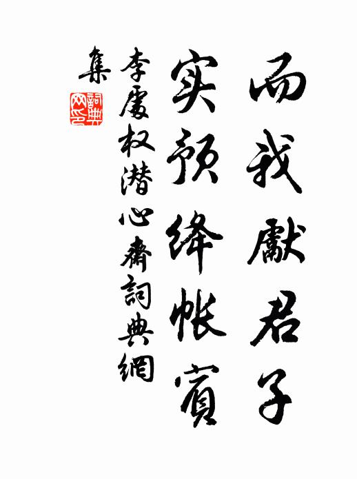 李处权而我先君子，实预绛帐宾书法作品欣赏