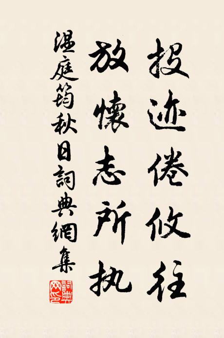温庭筠投迹倦攸往，放怀志所执书法作品欣赏