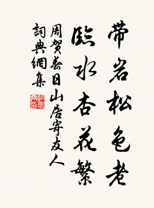 周贺带岩松色老，临水杏花繁书法作品欣赏