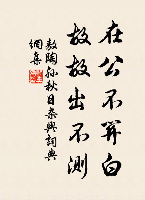 敖陶孙在公不关白，故故出不测书法作品欣赏