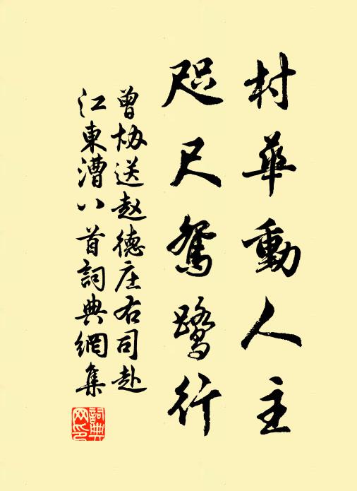 曾协村华动人主，咫尺鸳鹭行书法作品欣赏