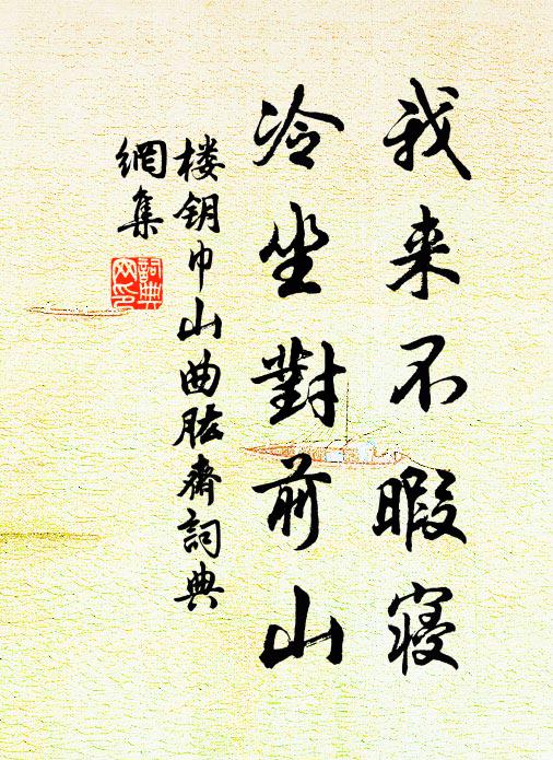 楼钥我来不暇寝，冷坐对前山书法作品欣赏