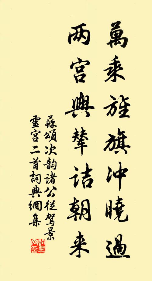 苏颂万乘旌旗冲晓过，两宫舆辇诘朝来书法作品欣赏
