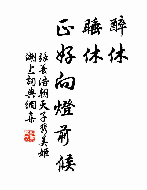 张养浩醉休,睡休,正好向灯前候书法作品欣赏