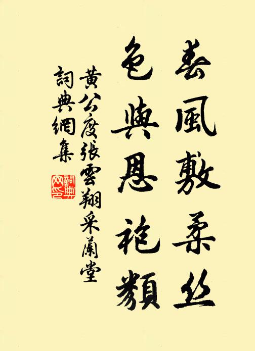 黄公度春风敷柔丝，色与恩袍类书法作品欣赏