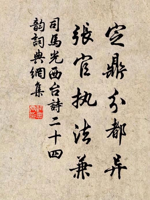 司马光定鼎分都异，张官执法兼书法作品欣赏
