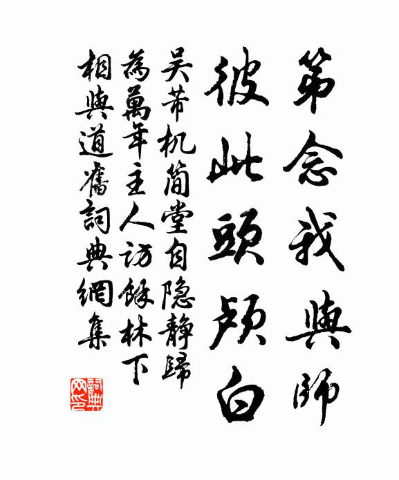 吴芾第念我与师，彼此头颅白书法作品欣赏
