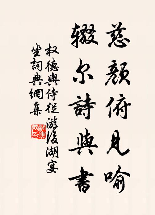 权德舆慈颜俯见喻,辍尔诗与书书法作品欣赏