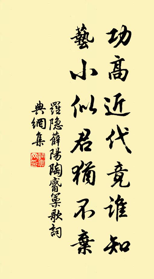 罗隐功高近代竟谁知，艺小似君犹不弃书法作品欣赏