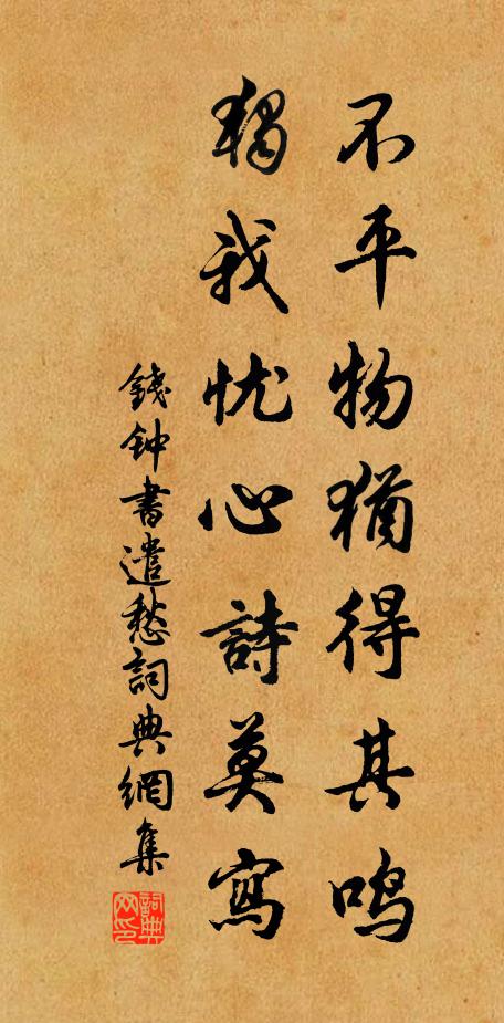 钱钟书不平物犹得其鸣，独我忧心诗莫写书法作品欣赏