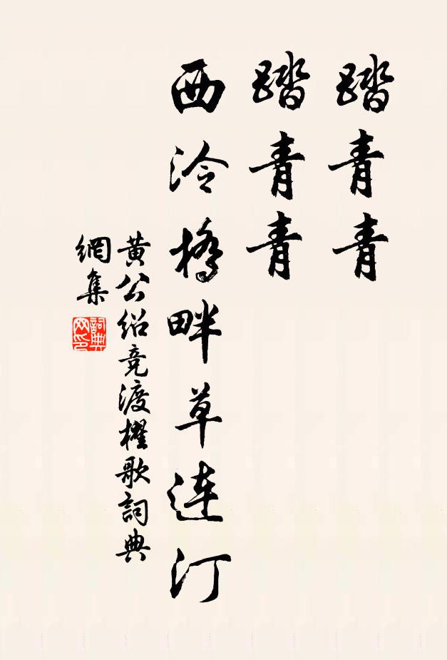 黄公绍踏青青，踏青青，西泠桥畔草连汀书法作品欣赏