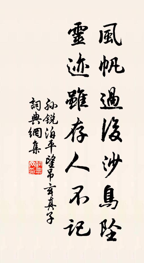 孙锐风帆过后沙鸟坠，灵迹虽存人不记书法作品欣赏
