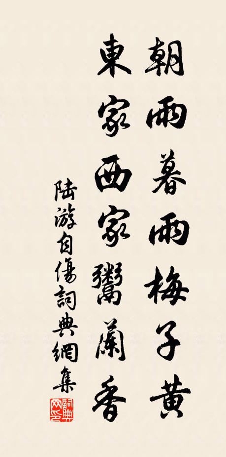 陆游朝雨暮雨梅子黄，东家西家鬻兰香书法作品欣赏