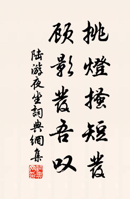 陆游挑灯搔短发，顾影发吾叹书法作品欣赏