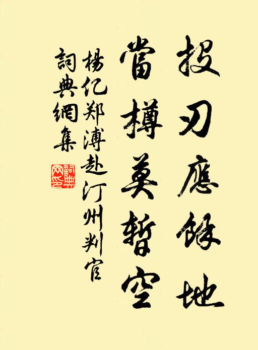 杨亿投刃应馀地，当樽莫暂空书法作品欣赏