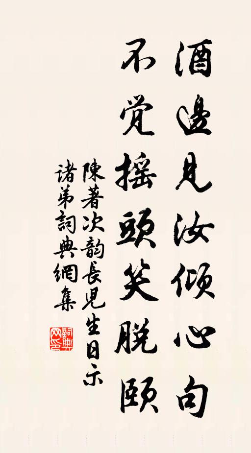 陈著酒边见汝倾心句，不觉摇头笑脱颐书法作品欣赏