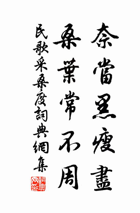 民歌奈当黑瘦尽，桑叶常不周书法作品欣赏