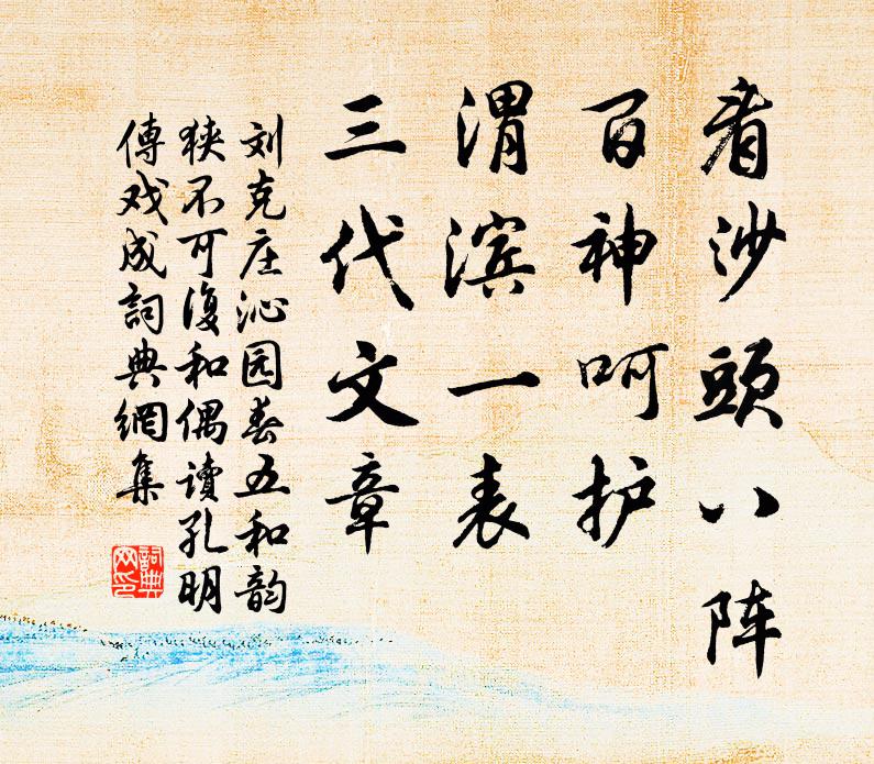 刘克庄看沙头八阵，百神呵护，渭滨一表，三代文章书法作品欣赏