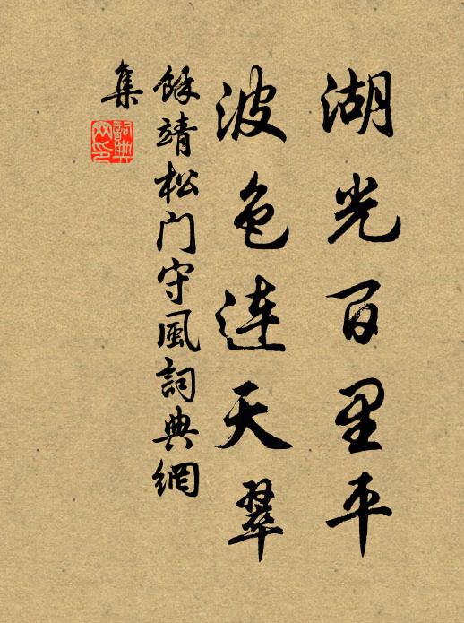 余靖湖光百里平，波色连天翠书法作品欣赏