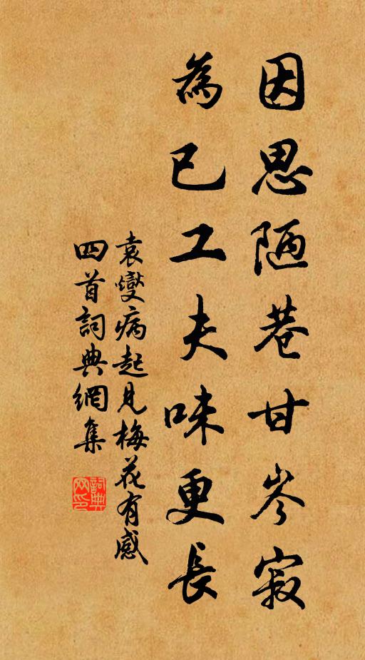 袁燮因思陋巷甘岑寂，为已工夫味更长书法作品欣赏