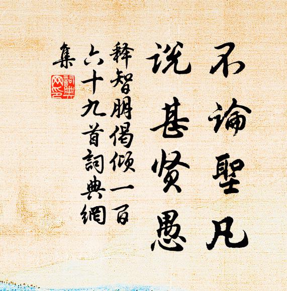 释智朋不论圣凡，说甚贤愚书法作品欣赏