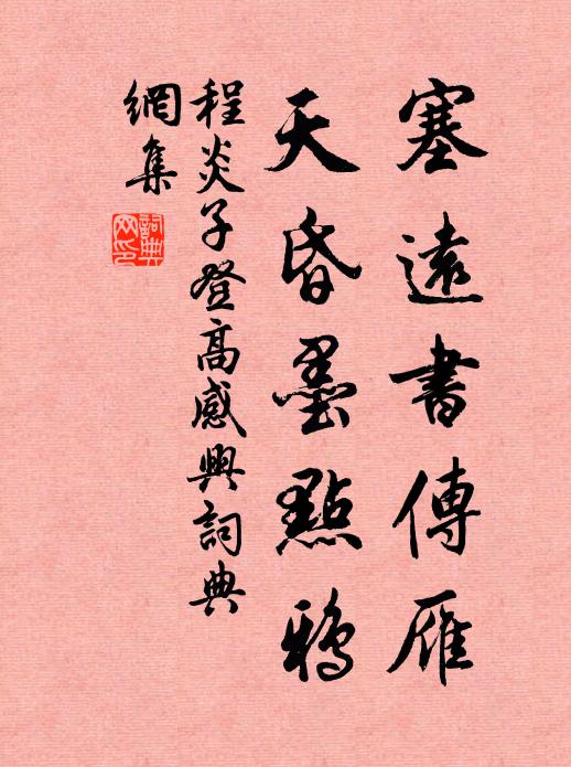程炎子塞远书传雁，天昏墨点鸦书法作品欣赏