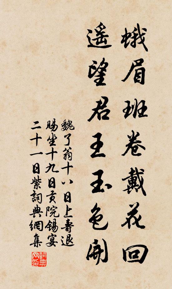 魏了翁蛾眉班卷戴花回，遥望君王玉色开书法作品欣赏