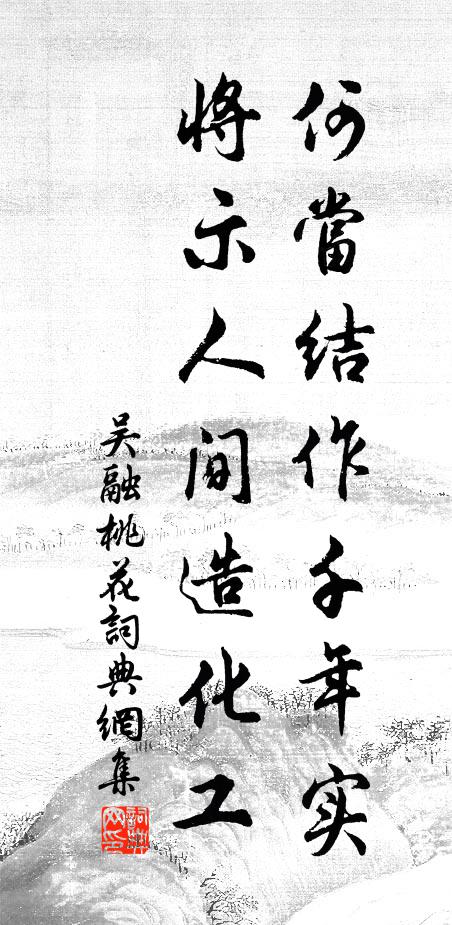吴融何当结作千年实，将示人间造化工书法作品欣赏