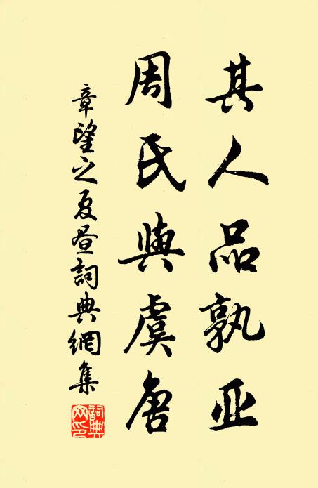 章望之其人品孰亚，周氏与虞唐书法作品欣赏