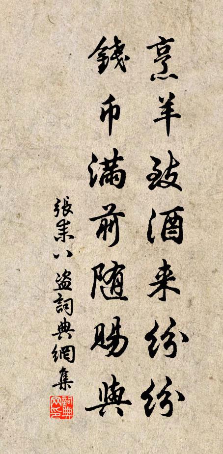 张耒烹羊致酒来纷纷，钱币满前随赐与书法作品欣赏