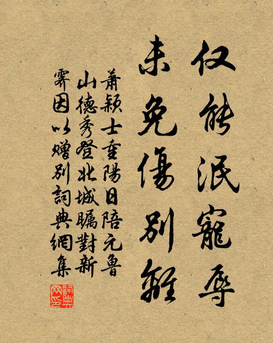 萧颖士仅能泯宠辱，未免伤别离书法作品欣赏