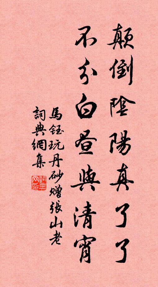 马钰颠倒阴阳真了了，不分白昼与清宵书法作品欣赏
