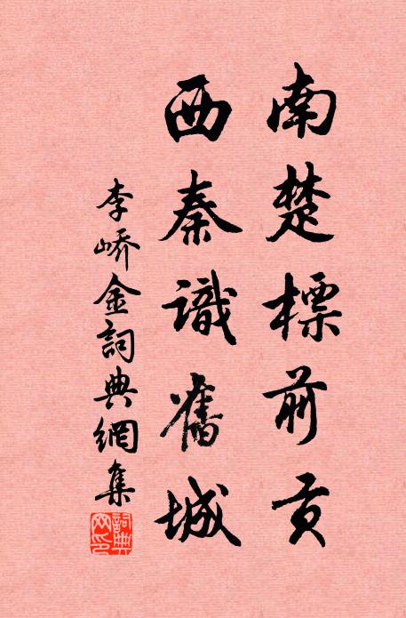 李峤南楚标前贡，西秦识旧城书法作品欣赏