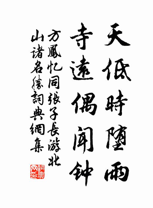 方凤天低时堕雨,寺远偶闻钟书法作品欣赏