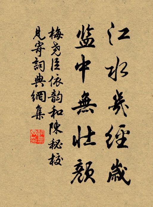 梅尧臣江水几经岁，监中无壮颜书法作品欣赏